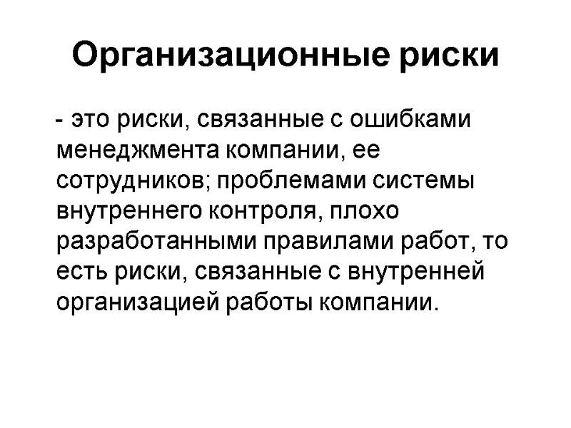 Организационные риски    - это риски, связанные с ошибками менеджмента компании, ее